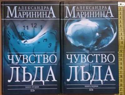 Лот: 7640055. Фото: 1. Александра Маринина. Чувство льда... Художественная