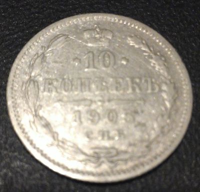 Лот: 4521377. Фото: 1. 10 копеек 1905 год, серебро. Россия до 1917 года