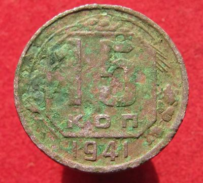 Лот: 14776354. Фото: 1. СССР 15 копеек, 1941г. Остальные страны