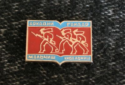 Лот: 3416433. Фото: 1. Значок "Аркадий Гайдар. Мальчиш-Кибальчиш... Другое (значки, медали, жетоны)