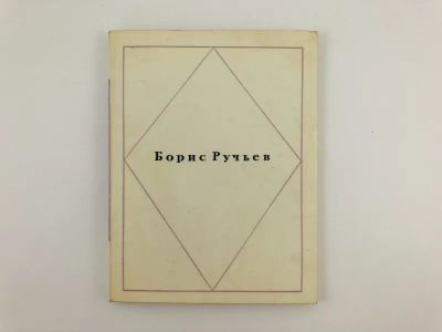 Лот: 23305023. Фото: 1. Стихотворения. Ручьев Б. 1967... Художественная