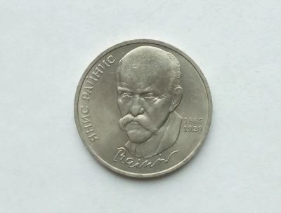 Лот: 17473136. Фото: 1. Рубль СССР Райнис. Россия и СССР 1917-1991 года