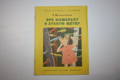 Лот: 23606055. Фото: 1. Про Машеньку и зубную щетку. Могилевская... Художественная для детей
