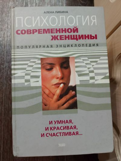 Лот: 16812211. Фото: 1. Психология современной женщины. Психология