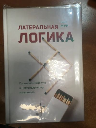Лот: 20278756. Фото: 1. "Латеральная логика. Головоломный... Психология