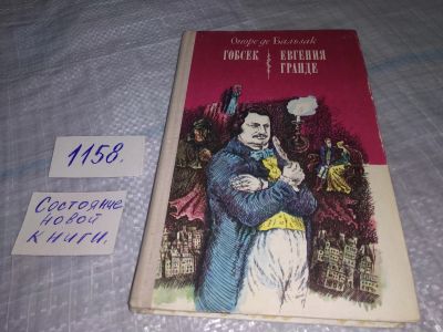 Лот: 19129432. Фото: 1. Оноре де Бальзак. Гобсек. Евгения... Художественная
