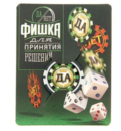 Лот: 11254244. Фото: 1. Фишка для принятия решений "Да... Карнавальные маски, шляпы, аксессуары