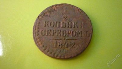 Лот: 1321055. Фото: 1. 1/2 копейки серебром 1842 г. СМ... Россия до 1917 года