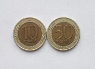 Лот: 18665187. Фото: 1. 10 рублей 1991 + 50 рублей 1992... Россия после 1991 года