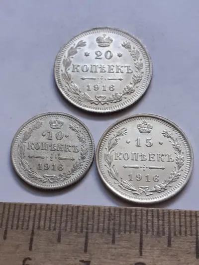 Лот: 25601996. Фото: 1. (№16421) 10+15+20 копеек 1916... Россия до 1917 года