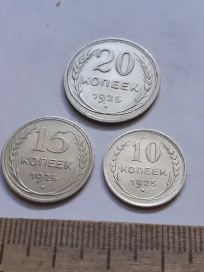 Лот: 25514421. Фото: 1. (№16423) 10+15+20 копеек 1925... Россия и СССР 1917-1991 года