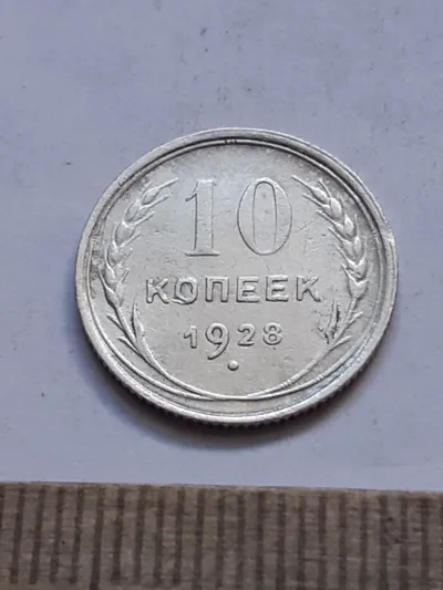 Лот: 24864894. Фото: 1. (№16424) 10 копеек 1928 год,серебро... Россия и СССР 1917-1991 года