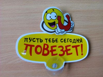 Лот: 7545671. Фото: 1. Табличка на присоске "Повезет... Наклейки автомобильные