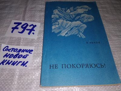 Лот: 13561921. Фото: 1. оз..Зыков В. Не покоряюсь! Повесть... Мемуары, биографии
