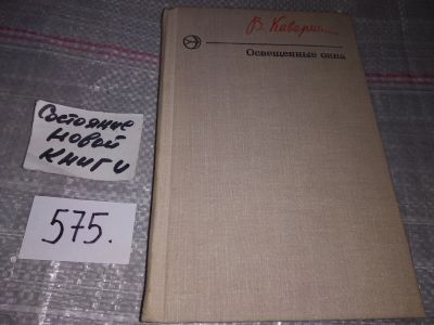 Лот: 17424512. Фото: 1. Каверин В. Освещенные окна, Новая... Художественная