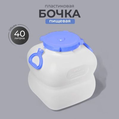 Лот: 24110491. Фото: 1. Бочка пластик, пищевая, 40 л... Баки, ёмкости
