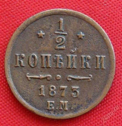 Лот: 1554407. Фото: 1. (№274) 1/2 копейки 1873 (Россия... Россия до 1917 года