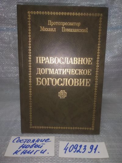 Лот: 25739926. Фото: 1. OzЮ/ВбР(4092391)Помазанский Михаил... Религия, оккультизм, эзотерика
