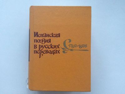 Лот: 11015344. Фото: 1. Испанская поэзия в русских переводах... Другое (общественные и гуманитарные науки)