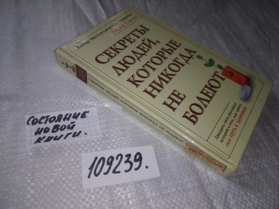 Лот: 20865930. Фото: 1. (109239) Стоун Джин. Секреты людей... Популярная и народная медицина