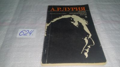 Лот: 10761536. Фото: 1. А. Р. Лурия. Этапы пройденного... Мемуары, биографии