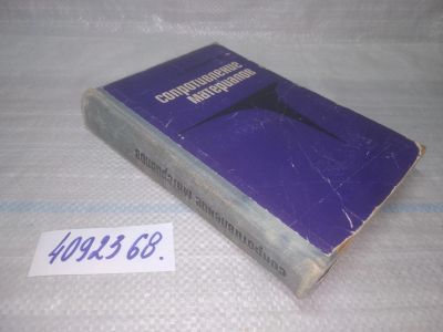 Лот: 25644583. Фото: 1. вбЮ/oz(4092368)Никифоров С.Н... Физико-математические науки