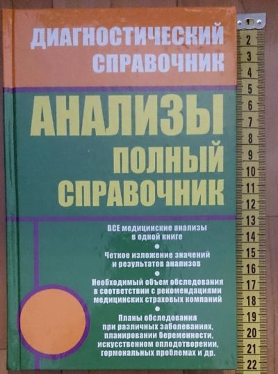 Лот: 7613640. Фото: 1. Михаил Ингерлейб. Анализы. Полный... Традиционная медицина