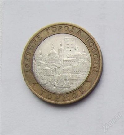 Лот: 2838552. Фото: 1. 10 рублей 2006 торжок. Россия после 1991 года