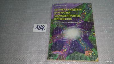 Лот: 9699854. Фото: 1. Цветовая и кодовая маркировка... Электротехника, радиотехника