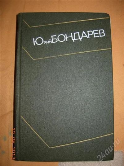 Лот: 2789299. Фото: 1. Юрий Бондарев. Собрание сочинений... Художественная