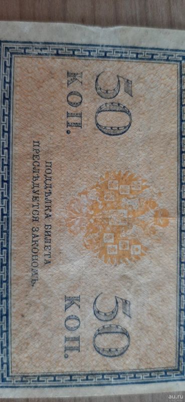 Лот: 18270603. Фото: 1. Купюра 50 копеек(Николай II)без... Россия, СССР, страны СНГ