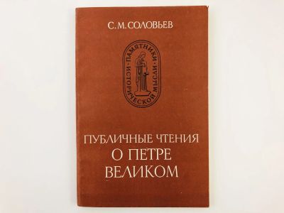 Лот: 23301910. Фото: 1. Публичные чтения о Петре Великом... История