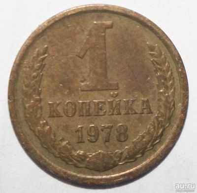 Лот: 2711055. Фото: 1. 1 копейка 1978 год. Россия и СССР 1917-1991 года