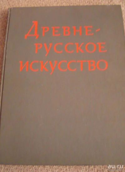 Лот: 8799255. Фото: 1. Древне-русское искусство. Искусствоведение, история искусств