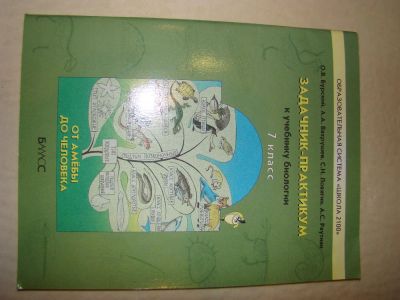 Лот: 3154714. Фото: 1. Задачник-практикум "от амебы до... Для школы