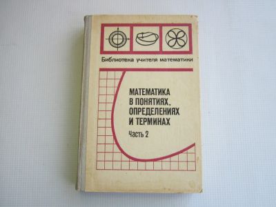 Лот: 25518675. Фото: 1. Математика в понятиях, определениях... Физико-математические науки