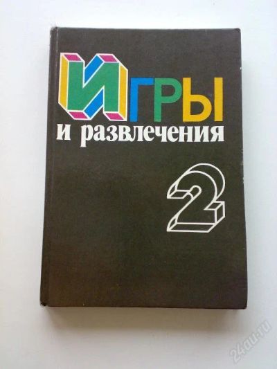 Лот: 104520. Фото: 1. Игры и развлечения. Книга 2. Другое (литература, книги)