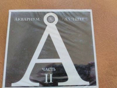 Лот: 13941860. Фото: 1. Аквариум - лучшее, часть II (2CD... Аудиозаписи