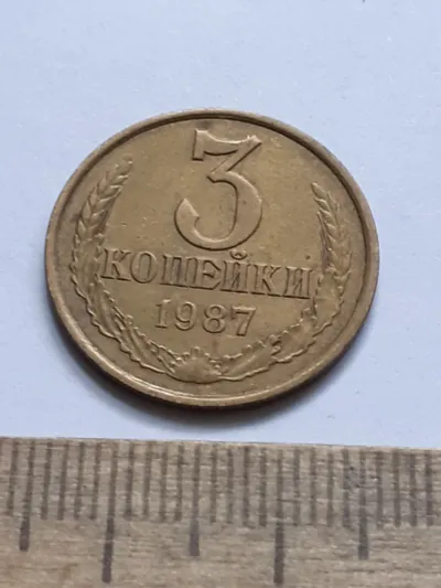 Лот: 24862015. Фото: 1. (№16568) 3 копейки 1987 года... Россия и СССР 1917-1991 года