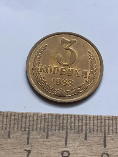 Лот: 22492182. Фото: 1. (№16572) 3 копейки 1983 года,отличная... Россия и СССР 1917-1991 года