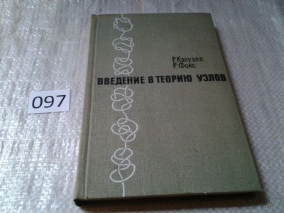 Лот: 5990223. Фото: 1. Введение в теорию узлов, Р. Кроуэлл... Физико-математические науки