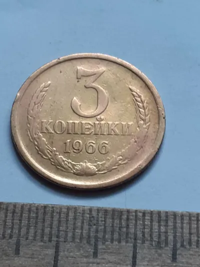 Лот: 23965536. Фото: 1. (№16578) 3 копейки 1966 года... Россия и СССР 1917-1991 года