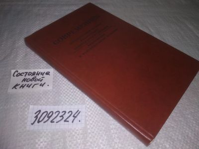 Лот: 25194954. Фото: 1. (3092324)Современник. Литературный... Художественная