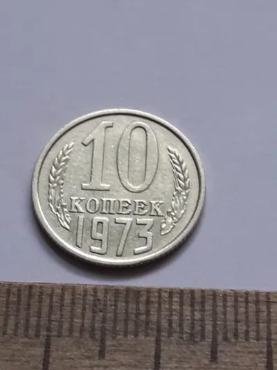 Лот: 25671219. Фото: 1. (№16590) 10 копеек 1973 год (Советская... Россия и СССР 1917-1991 года