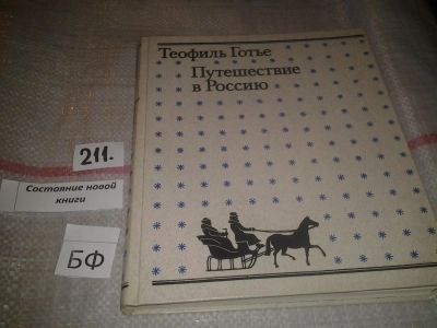 Лот: 6768175. Фото: 1. оз...(10...47) Путешествие в Россию... Путешествия, туризм