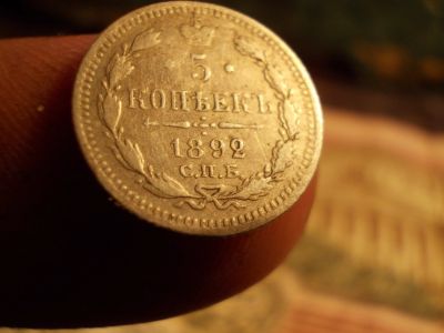 Лот: 15461981. Фото: 1. Отличные редкие 5 копеек 1892... Россия до 1917 года