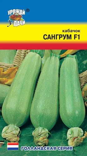 Лот: 11009179. Фото: 1. Семена кабачка "Сангрум" F-1 -... Овощи