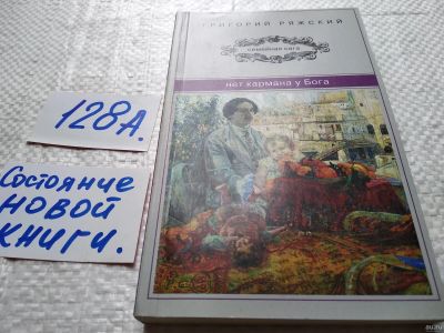 Лот: 17919651. Фото: 1. Ряжский Г.В. Нет кармана у Бога... Художественная