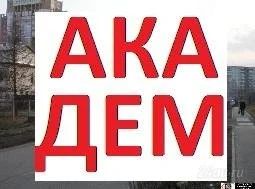 Лот: 2692823. Фото: 1. Сниму в Академгородке. Красноярск