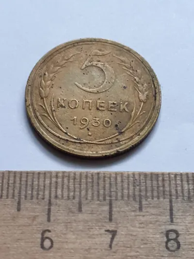 Лот: 23514810. Фото: 1. (№16601) 5 копеек 1930 год (Советская... Россия и СССР 1917-1991 года